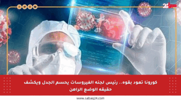 كورونا تعود بقوة.. رئيس لجنة الفيروسات يحسم الجدل ويكشف حقيقة الوضع الراهن